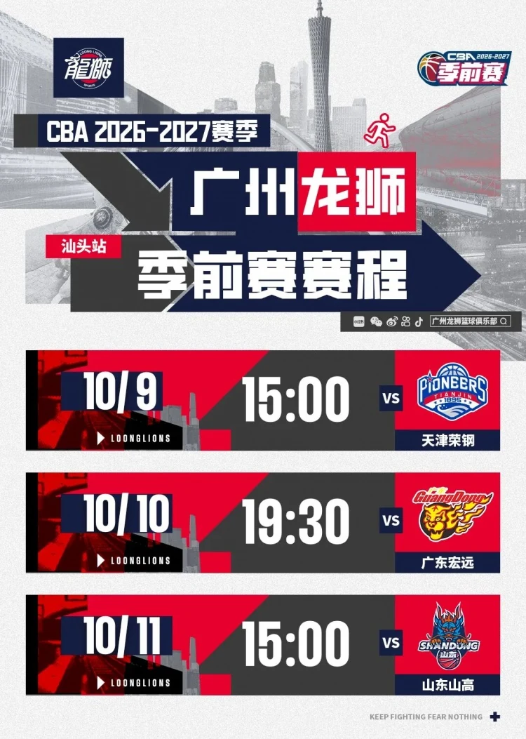 广州龙狮CBA季前赛安排:10月9日至11日在汕头迎战三队