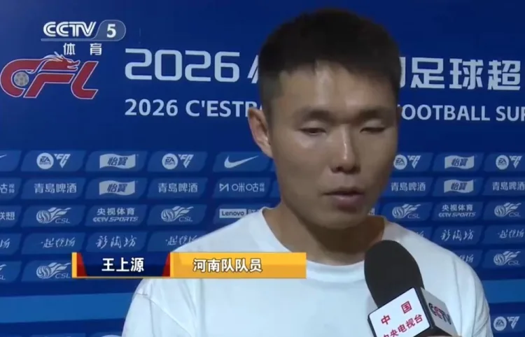 王上源:蓉城作为今年冠军当之无愧 我们希望尽早完成保级目标