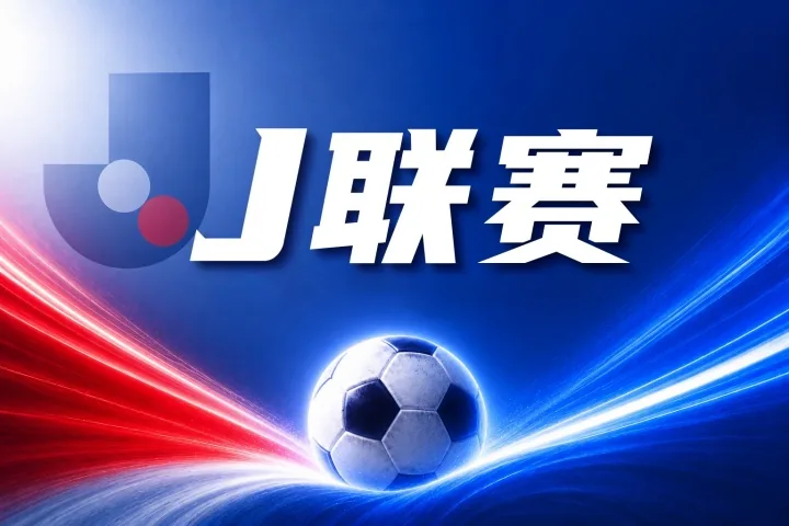 J联赛彩经:京都不死鸟力保主场不失